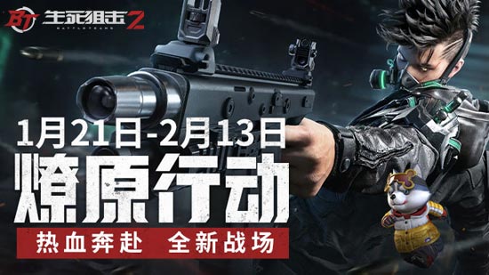 《生死狙击2》不限号测试1月21日「燎原行动」来袭!