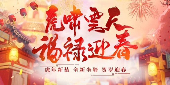 《醉逍遥》福䘵迎新春 虎年送福利