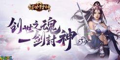 三大神祗《创世封神》华丽降临