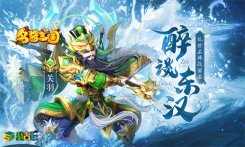 武将登场《名酱三国H5》巡逻任务攻略