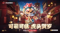 可萌可猛!《生死狙击2》虎年吉祥物贺新春